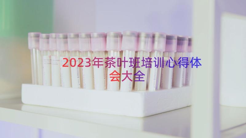 2023年茶叶班培训心得体会大全（12篇）