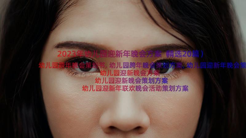 2023年幼儿园迎新年晚会方案（精选20篇）