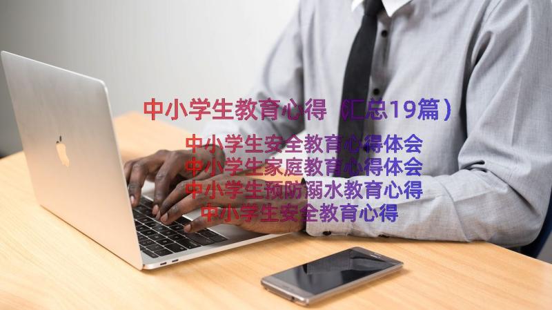 中小学生教育心得（汇总19篇）