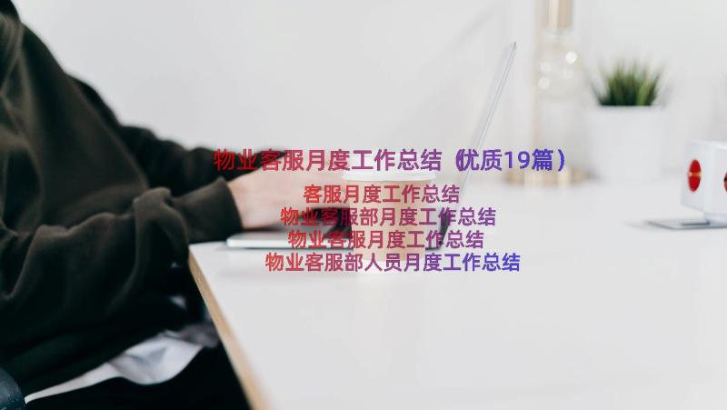 物业客服月度工作总结（优质19篇）