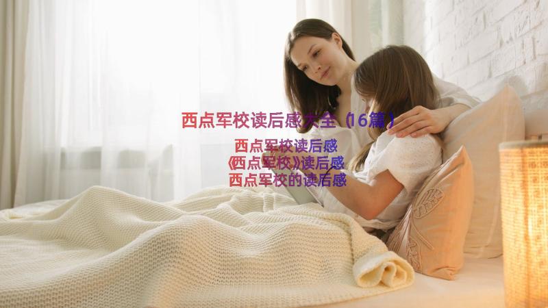 西点军校读后感大全（16篇）