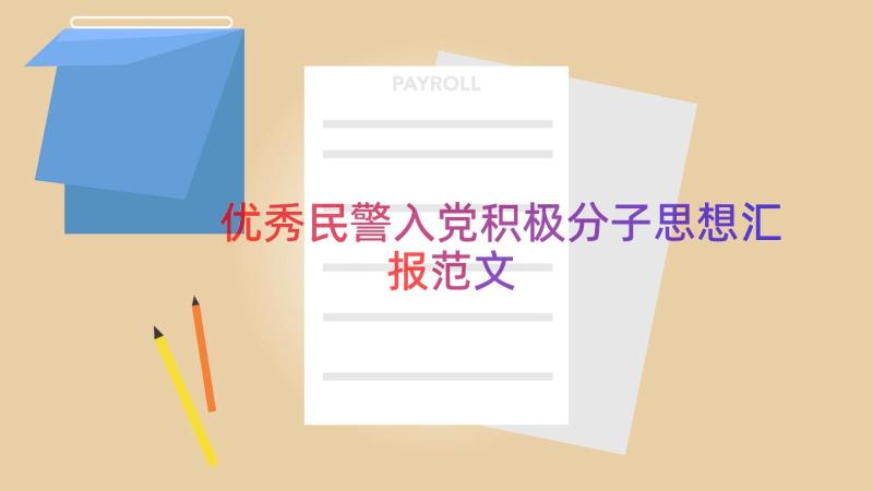 优秀民警入党积极分子思想汇报范文（17篇）