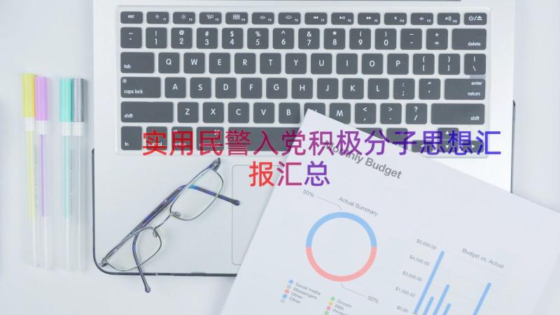 实用民警入党积极分子思想汇报（汇总13篇）