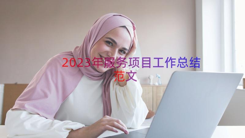 2023年服务项目工作总结范文（15篇）