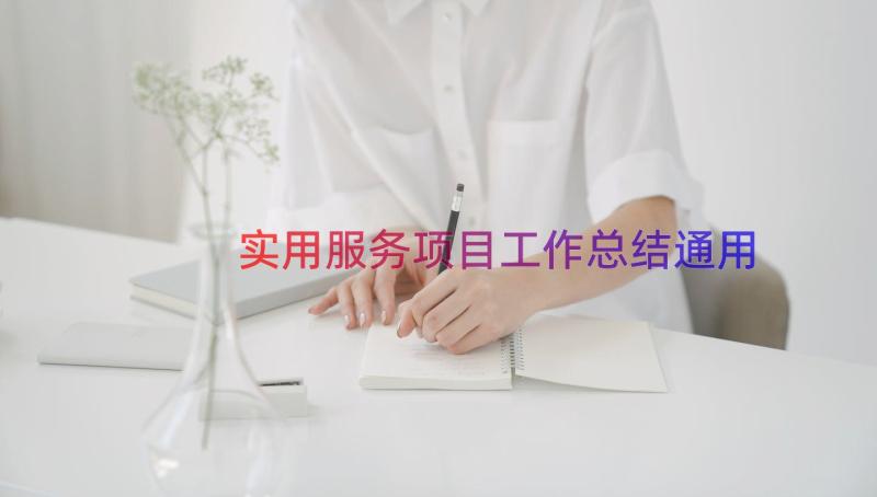 实用服务项目工作总结（通用13篇）