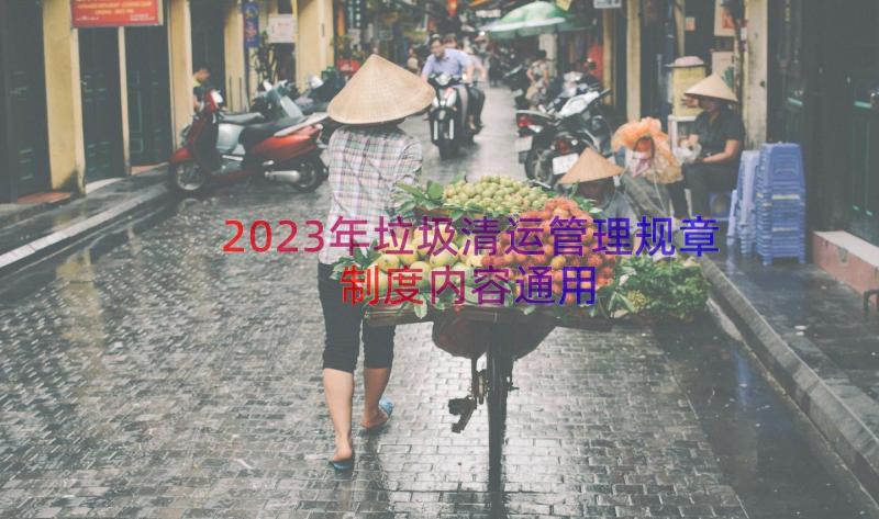 2023年垃圾清运管理规章制度内容（通用16篇）