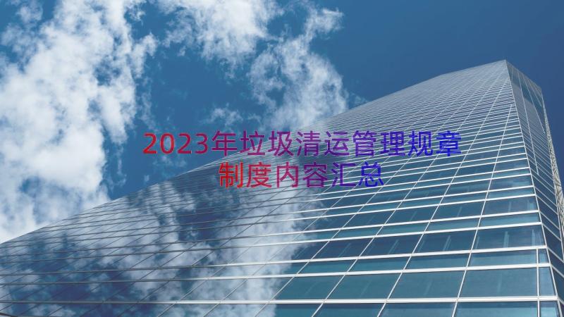 2023年垃圾清运管理规章制度内容（汇总17篇）