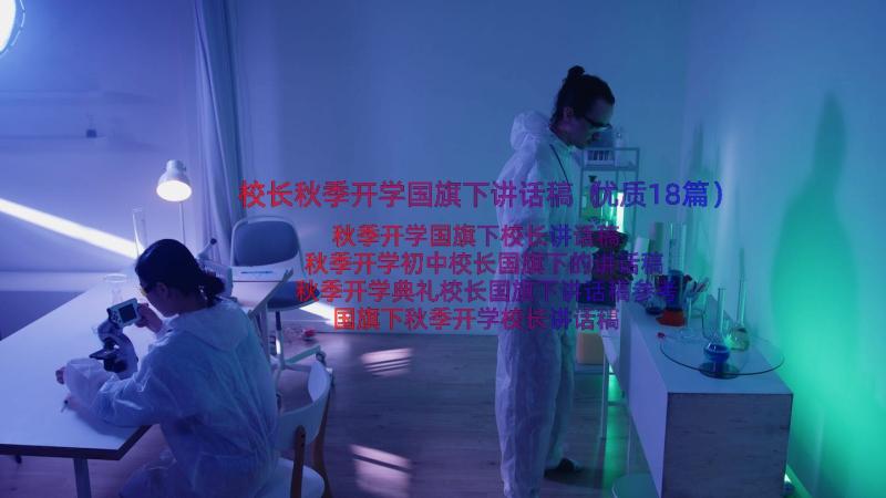 校长秋季开学国旗下讲话稿（优质18篇）