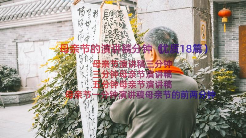 母亲节的演讲稿分钟（优质18篇）