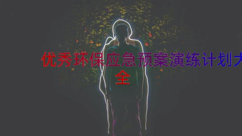 优秀环保应急预案演练计划大全（14篇）