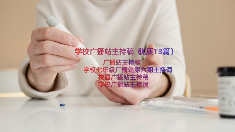 学校广播站主持稿（优质13篇）