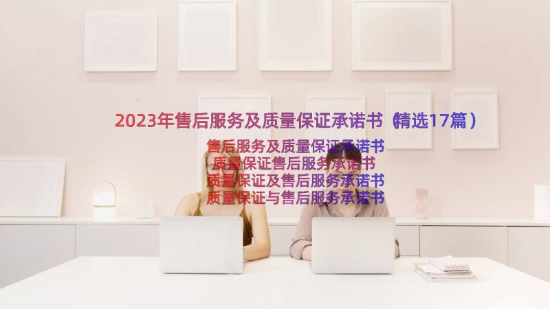 2023年售后服务及质量保证承诺书（精选17篇）