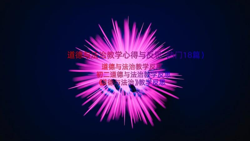 道德与法治教学心得与反思（热门18篇）