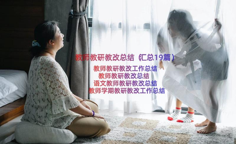 教师教研教改总结（汇总19篇）