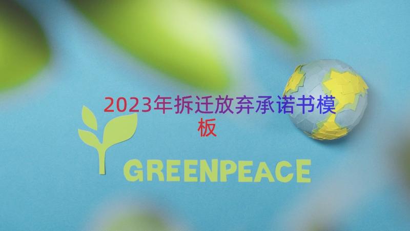 2023年拆迁放弃承诺书（模板17篇）