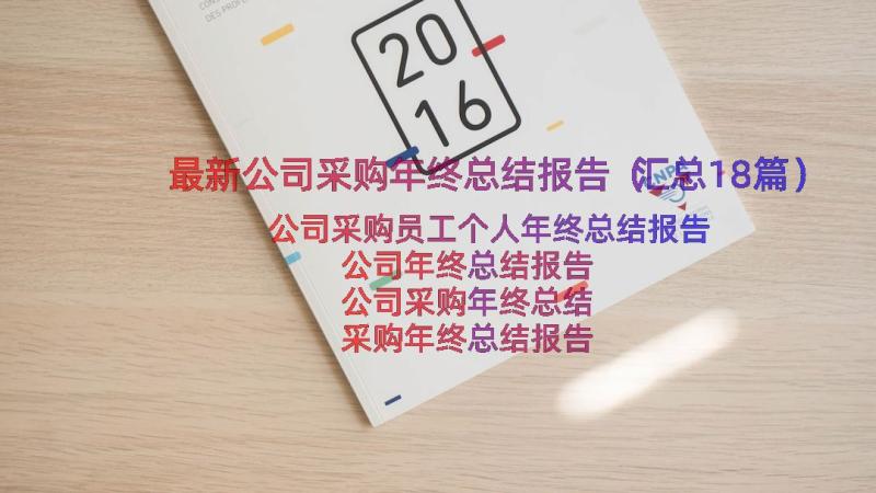 最新公司采购年终总结报告（汇总18篇）