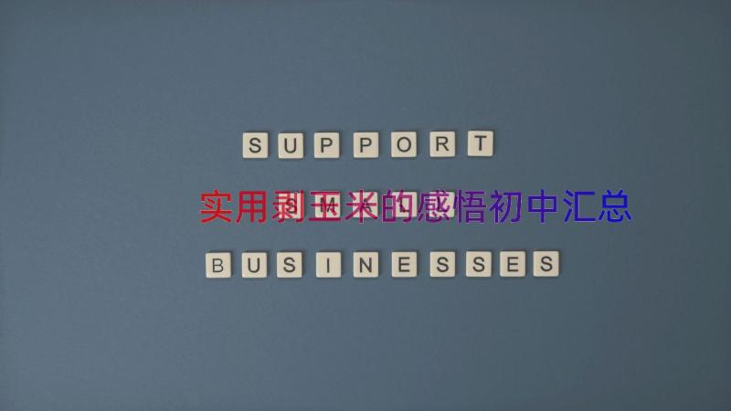 实用剥玉米的感悟初中（汇总15篇）