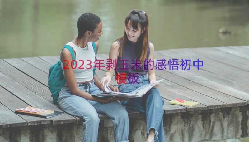 2023年剥玉米的感悟初中（模板19篇）