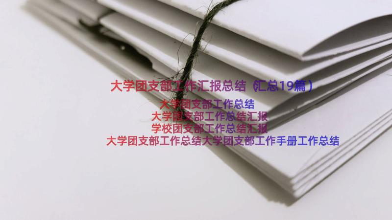 大学团支部工作汇报总结（汇总19篇）