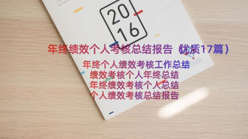 年终绩效个人考核总结报告（优质17篇）