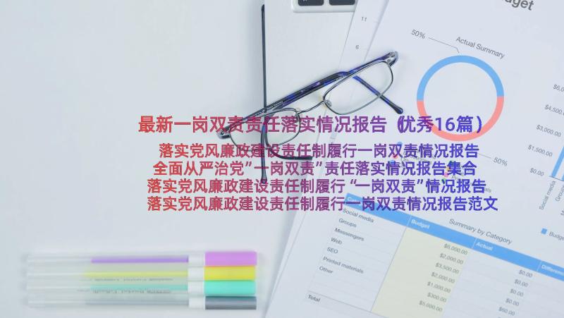 最新一岗双责责任落实情况报告（优秀16篇）