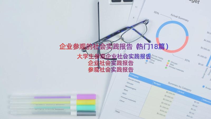 企业参观的社会实践报告（热门18篇）