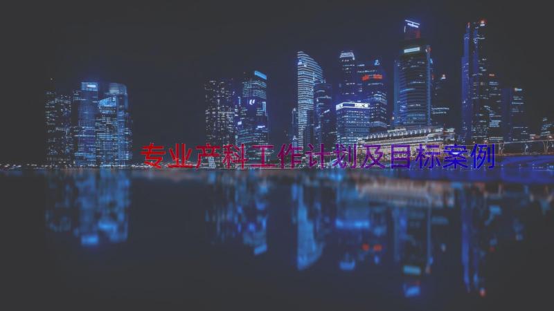 专业产科工作计划及目标（案例15篇）