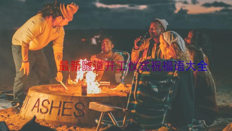 最新隧道开工仪式祝福语大全（15篇）