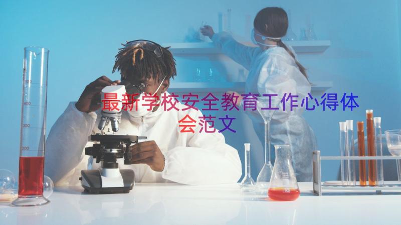 最新学校安全教育工作心得体会范文（14篇）