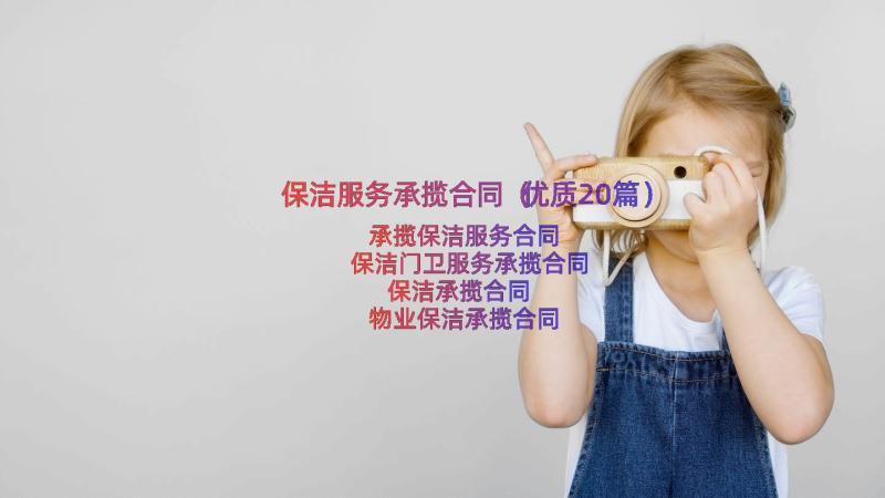 保洁服务承揽合同（优质20篇）