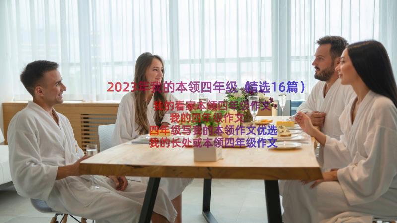 2023年我的本领四年级（精选16篇）