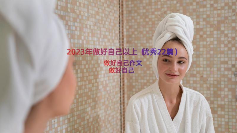 2023年做好自己以上（优秀22篇）