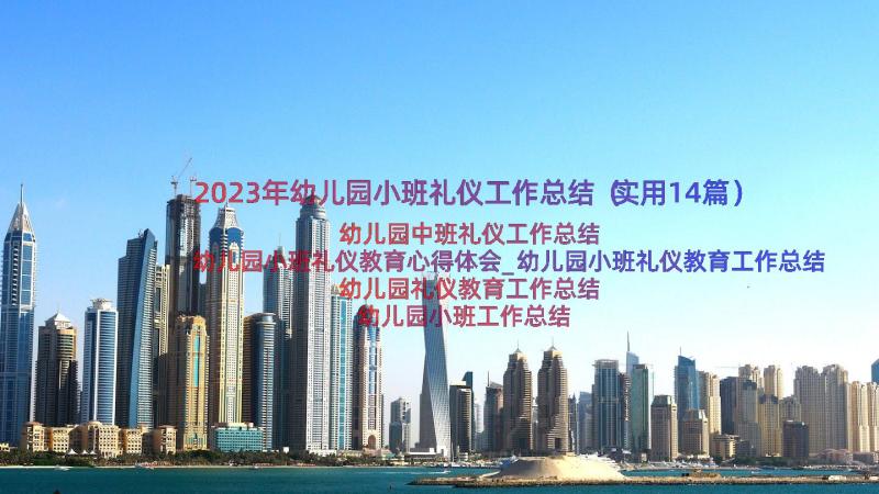 2023年幼儿园小班礼仪工作总结（实用14篇）