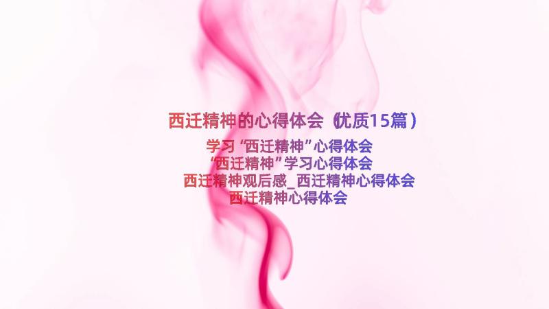 西迁精神的心得体会（优质15篇）