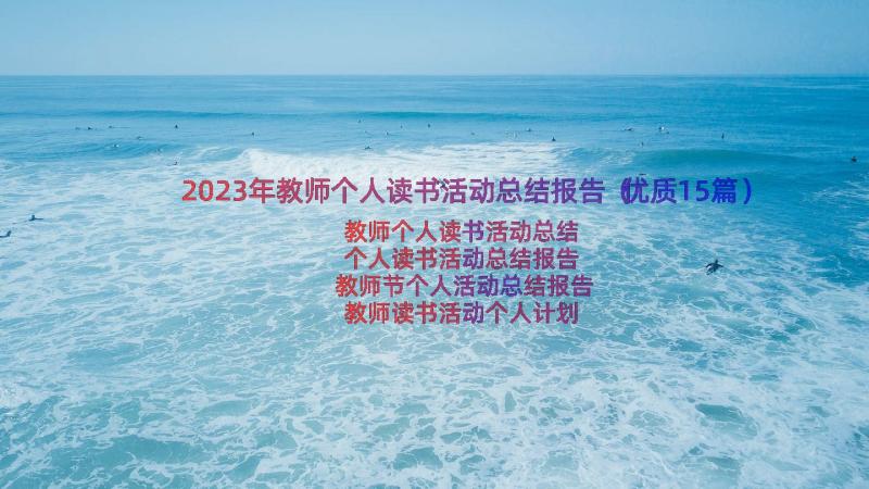 2023年教师个人读书活动总结报告（优质15篇）