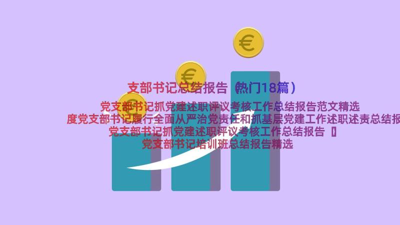 支部书记总结报告（热门18篇）