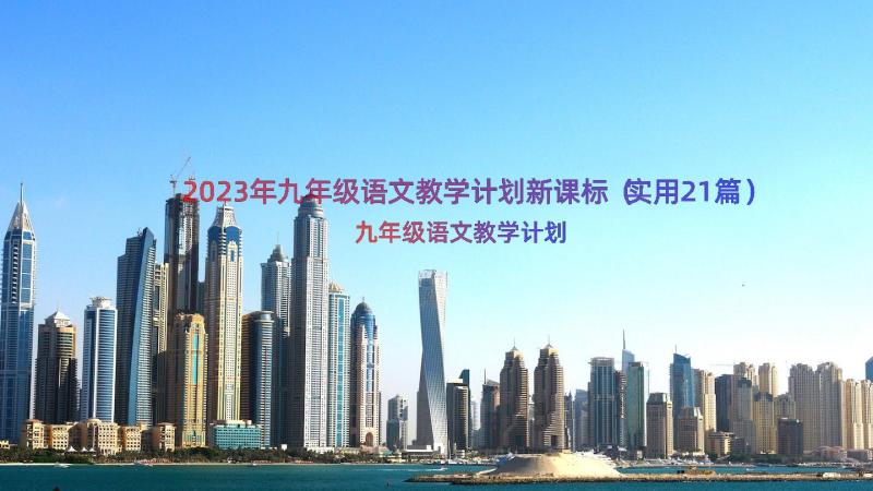 2023年九年级语文教学计划新课标（实用21篇）