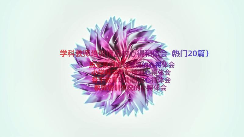 学科教师培训情况的心得和体会（热门20篇）