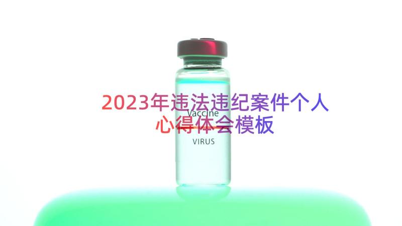 2023年违法违纪案件个人心得体会（模板12篇）