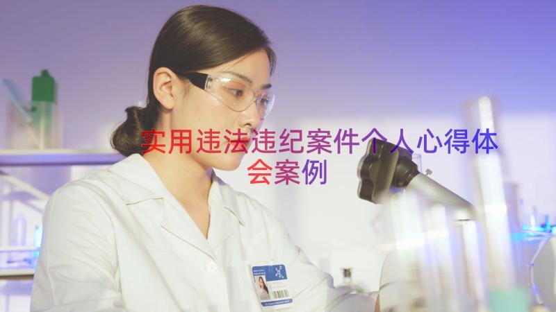 实用违法违纪案件个人心得体会（案例15篇）