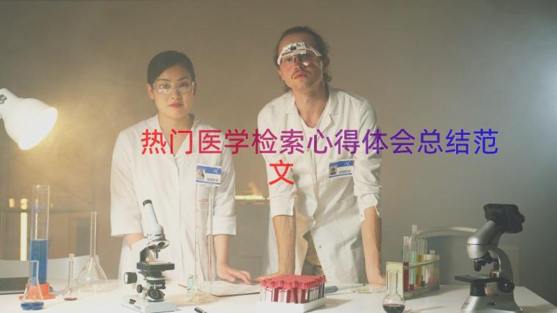 热门医学检索心得体会总结范文（16篇）