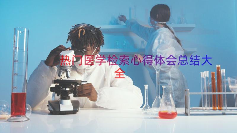 热门医学检索心得体会总结大全（18篇）