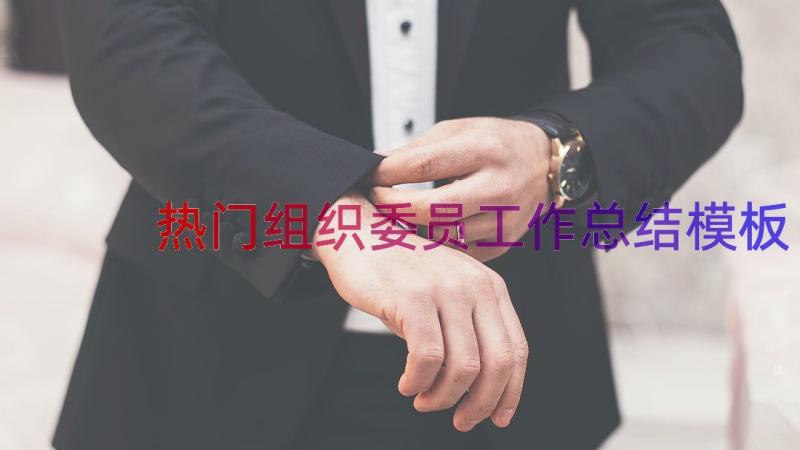 热门组织委员工作总结（模板14篇）