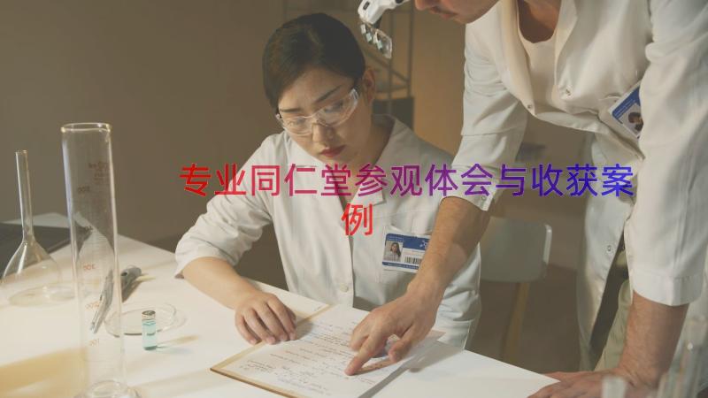 专业同仁堂参观体会与收获（案例15篇）