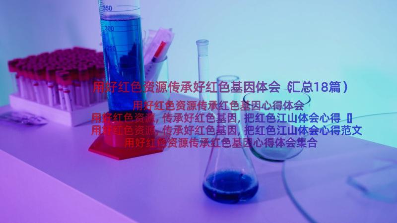 用好红色资源传承好红色基因体会（汇总18篇）