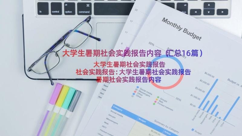 大学生暑期社会实践报告内容（汇总16篇）