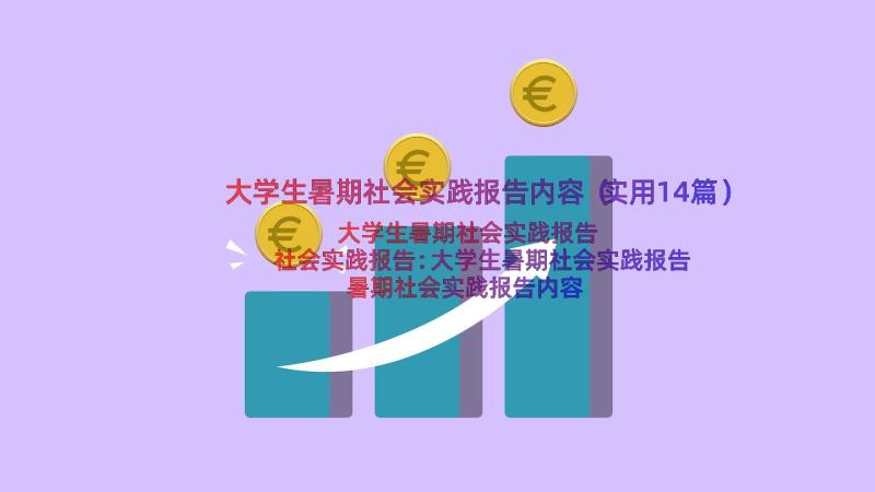 大学生暑期社会实践报告内容（实用14篇）