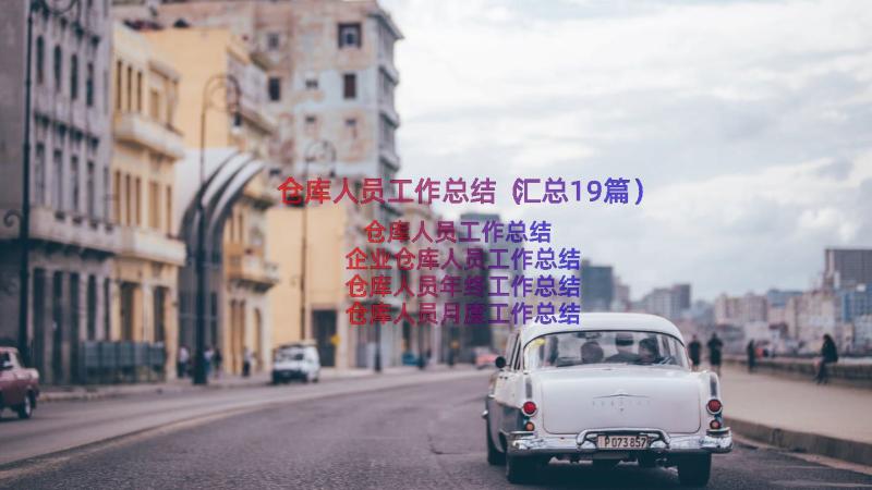 仓库人员工作总结（汇总19篇）