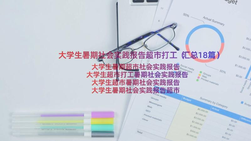 大学生暑期社会实践报告超市打工（汇总18篇）