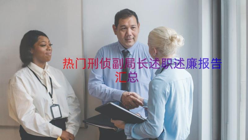 热门刑侦副局长述职述廉报告（汇总17篇）